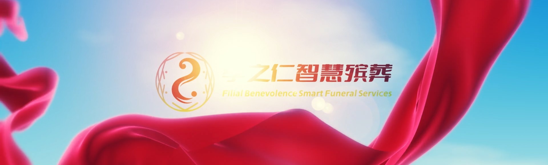 天门白茅湖农场孝之仁智慧殡葬陵墓园服务系统平台
